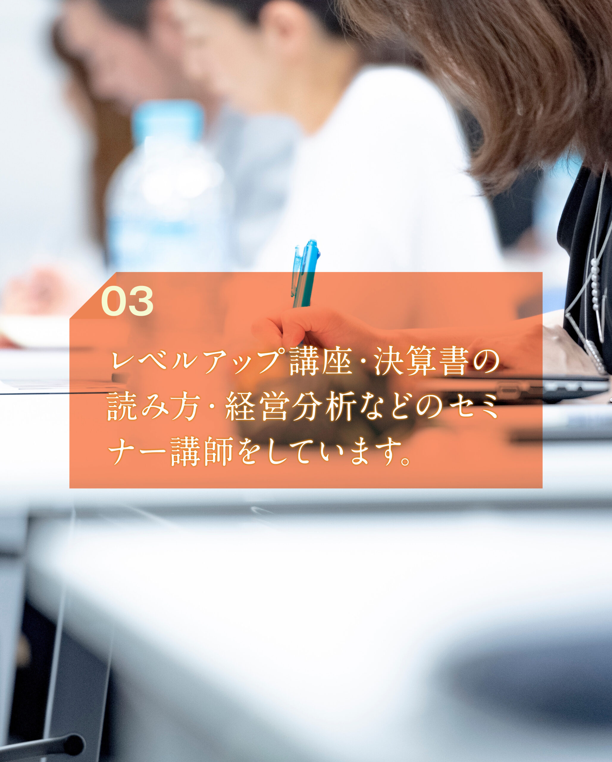 レベルアップ講座・決算書の読み方・経営分析などのセミナー講師をしています。